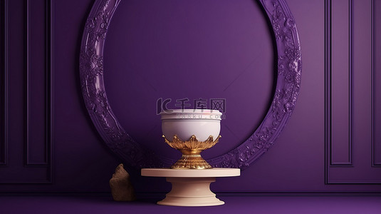 金色装饰的 3D 基座优雅地展示在富丽堂皇的紫色墙壁上