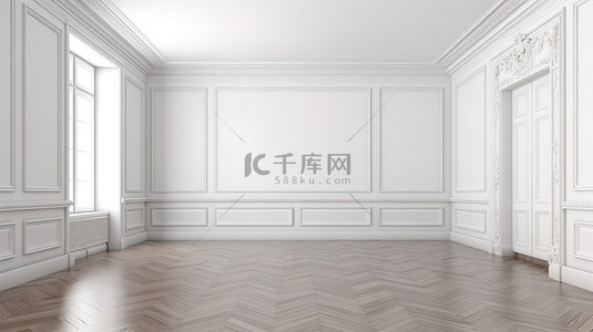 明亮宽敞的 3D 内饰，经典风格的白色墙壁和深色镶木地板