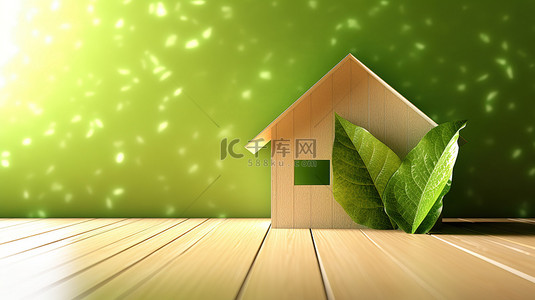 小家背景背景图片_木质背景上的可持续住房概念 3D 插图
