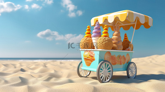 海洋市场背景图片_阳光明媚的海滩上一辆冰淇淋车的特写，背景为 3D 渲染的沙子