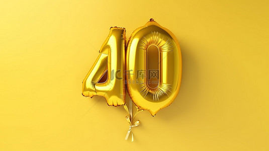 金色 40 岁生日气球，铝箔隔离，非常适合派对庆祝活动 3D 渲染图像