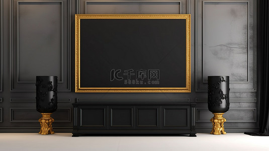 3D 渲染带有空白框架的橱柜，采用时尚的黑色和金色配色方案