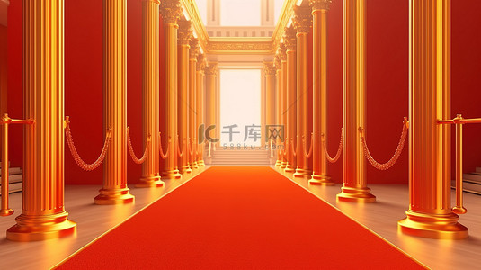 镀金的柱子阻挡了红地毯，在 3D 渲染中发光的入口