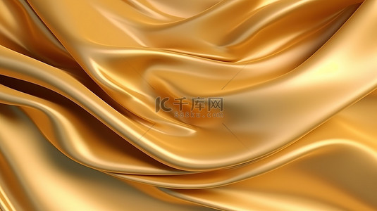 缎子背景上的豪华金色波浪线抽象优雅的 3d 纹理