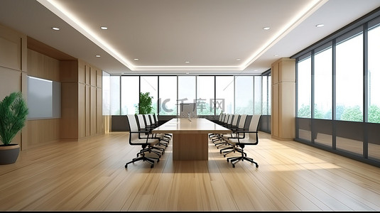 时尚的 3D 商务会议室配有精美的木地板