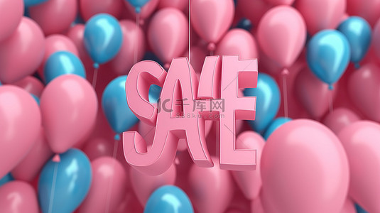 以 3D 现实主义呈现的粉红色气球悬浮在半空中的大蓝色字母中的促销信息