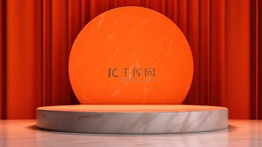 橙色样机背景图片_发光圆形和 3D 大理石平台，用于展示带有鲜艳橙色窗帘的产品