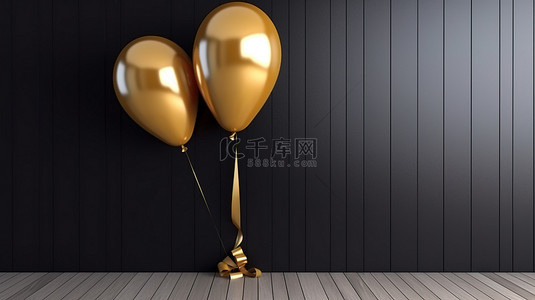 黑暗的墙壁上闪亮的金色气球是 3D 渲染的杰作