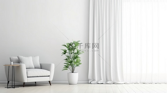 时尚简约的客厅设计，配有白墙模拟现代窗帘和时尚扶手椅 3D 渲染