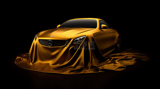 金色丝绸覆盖在 3D 渲染中黑色背景上隔离的豪华汽车奖品上