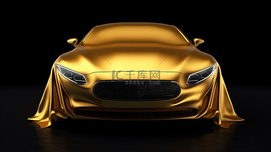 金色丝绸车罩呈现出汽车的豪华前视图，与黑色背景隔离