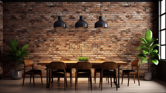 现代用餐空间，配有工业砖墙和数字化打造的时尚吊灯