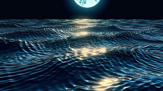 光芒四射的月光以令人惊叹的 3D 效果反射在海浪上