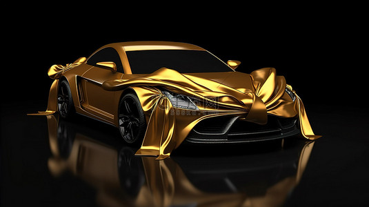 豪华的金色丝绸覆盖的汽车，带有镀金蝴蝶结丝带，隔离在黑色背景上，令人惊叹的 3D 渲染
