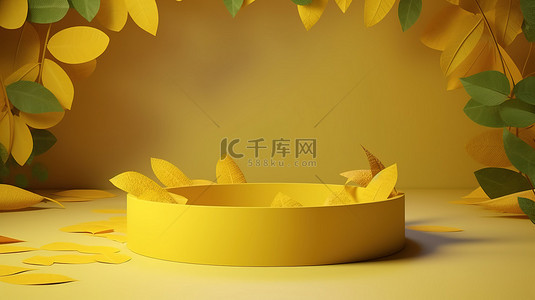 产品展示在自然主题的 3D 渲染讲台上，有循环的树叶和充满活力的黄色色调