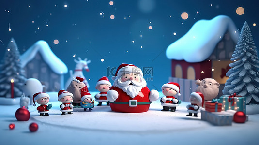 圣诞节手背景图片_节日欢呼圣诞老人和朋友们在 3D 渲染中以充足的复制空间庆祝圣诞节