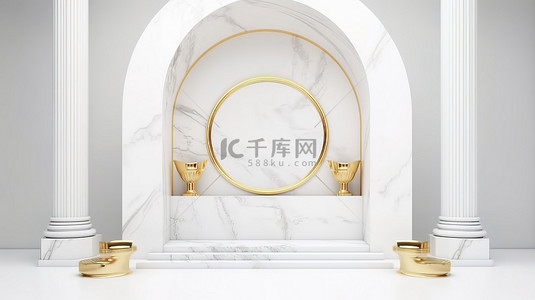 演示准备就绪的令人惊叹的白色大理石金色讲台，带有拱形墙和布地板上的 3D 渲染背景