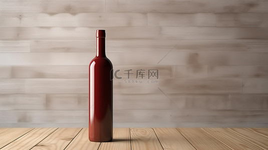空的红酒瓶，有足够的空间用于在 3d 渲染的木桌背景上进行定制设计