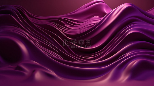 3D 紫色抽象壁纸，具有流动的波浪和织物般纹理的照明漩涡