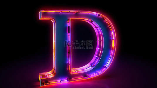 字体霓虹灯效果背景图片_引人注目的 3D 渲染中令人眼花缭乱的霓虹灯大写字母 d