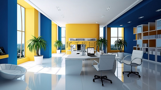 超时尚白蓝黄企业工作空间的沉浸式 3D 描绘