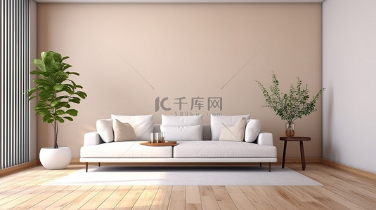 温馨宜人的客厅 3D 渲染室内设计，配有白色沙发和木地板