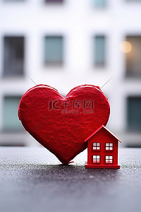 一颗红心和一座房子