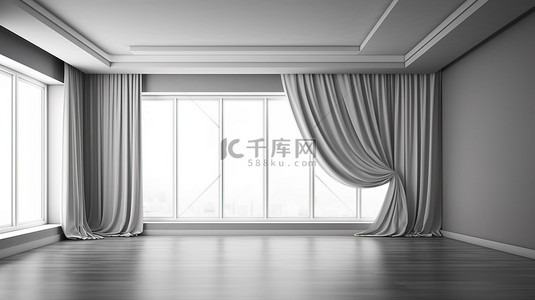 时尚而简单的 3D 渲染空房间，配有灰色墙壁和白色窗帘