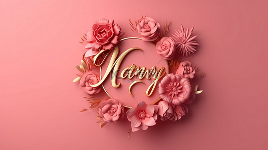 母亲节妈妈背景图片_3D 渲染粉红色表面的插图与金色书法文本的母亲节贺卡