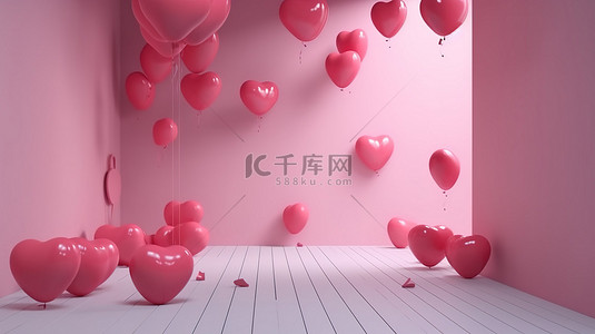 概念性情人节礼物粉红色心形气球通过 3D 渲染漂浮在光滑的房间里