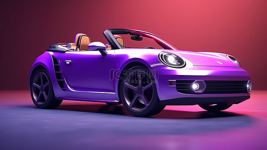 3D 渲染紫色运动敞篷车非常适合城市巡航和赛道赛车
