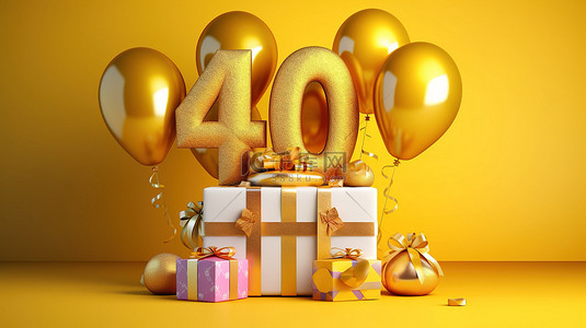 金色生日蛋糕 40 的 3D 渲染，带气球和礼物
