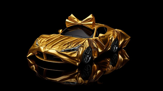 黑色蝴蝶结背景图片_金色包裹的豪华汽车礼物，黑色背景上有蝴蝶结，3D 渲染中的高端惊喜物品