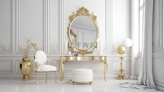经典白色 3D 渲染房间中的金色镜面化妆台