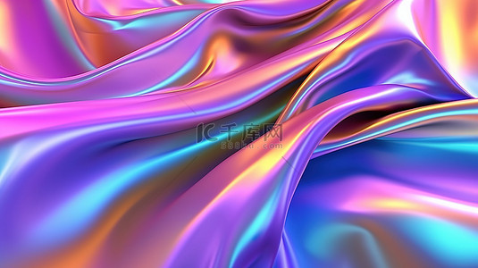 流动的彩色虹彩全息布的未来派 3D 插图