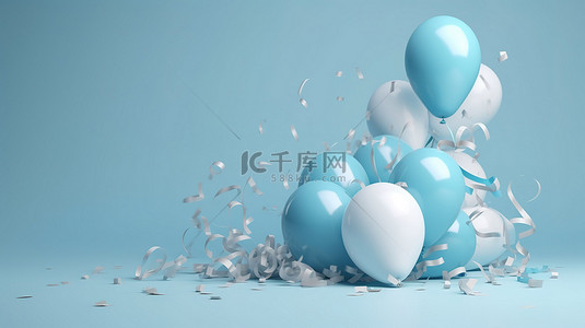 柔和的蓝色背景与逼真的光泽蓝色和白色气球丝带五彩纸屑 3D 渲染图