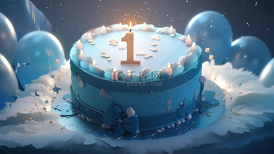 巨大的蓝色生日蛋糕，在壮观的 3D 渲染上有一个大胆的数字一