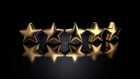 黑色背景上的 3D 金色星星是一流客户对产品和服务评论的完美象征