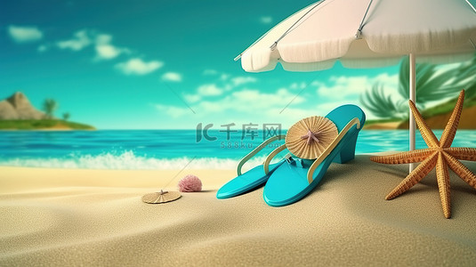 旅游广告美丽的岛屿背景与太阳伞冲浪板拖鞋果汁海星和大海的 3d 元素