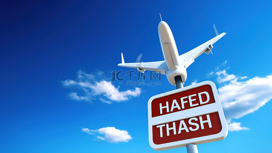 飞机蓝天背景背景图片_实惠的机票前方交通标志，以白色客机在蓝天背景 3D 渲染下飞行为特色