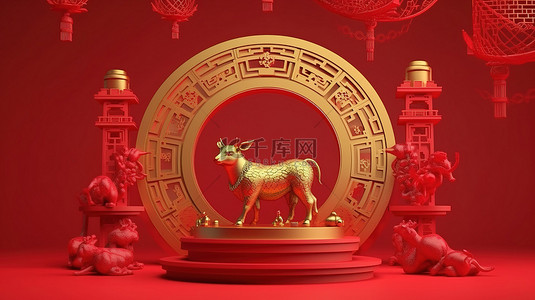 牛年成为中心舞台3D渲染展示台讲台以中国农历新年为主题