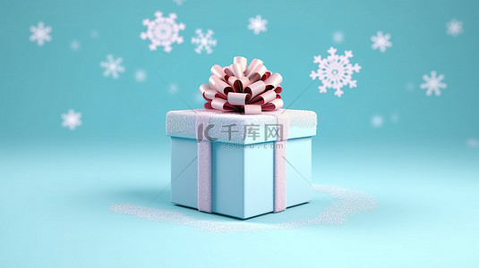 蓝色快乐背景图片_柔和的蓝色柔和背景 3D 渲染上的欢乐假期礼品盒和雪花