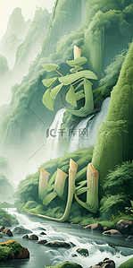 清明创意艺术字背景6