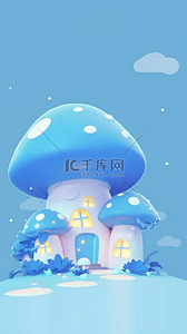蓝色六一儿童节3D童话蘑菇屋背景