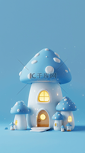 蓝色快乐背景图片_蓝色六一儿童节3D童话蘑菇屋背景图片