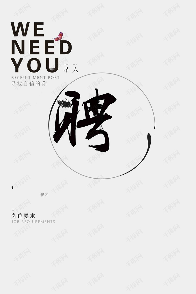招聘人才简约大气weneedyou海报