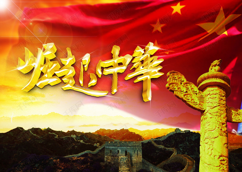 崛起中华背景图片免费下载_海报banner/psd_千库网