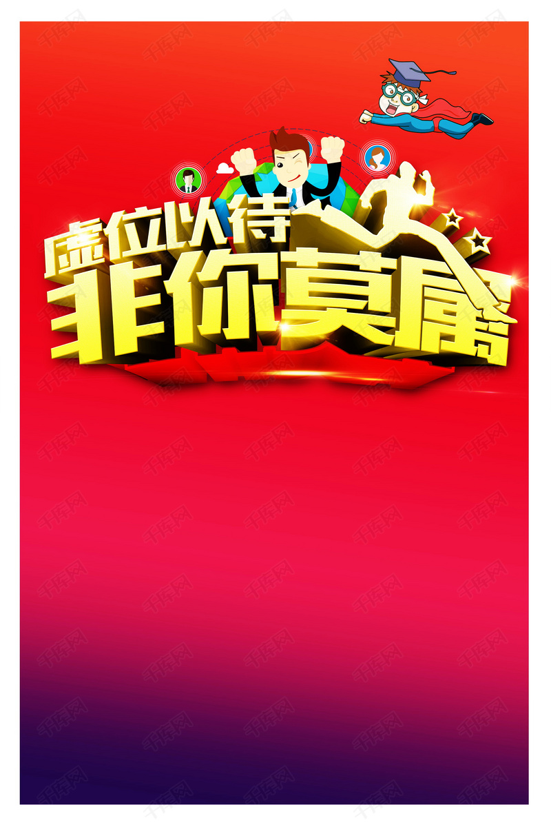 酒公司招聘_酒行招聘图片素材 酒行招聘图片素材下载 酒行招聘背景素材 酒行招聘模板下载 我图网(3)