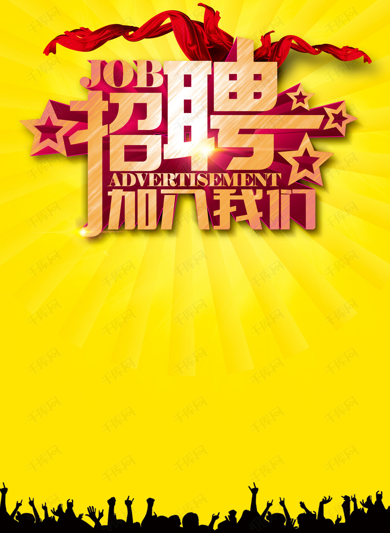 印刷招聘_印刷公司招聘海报图片(3)