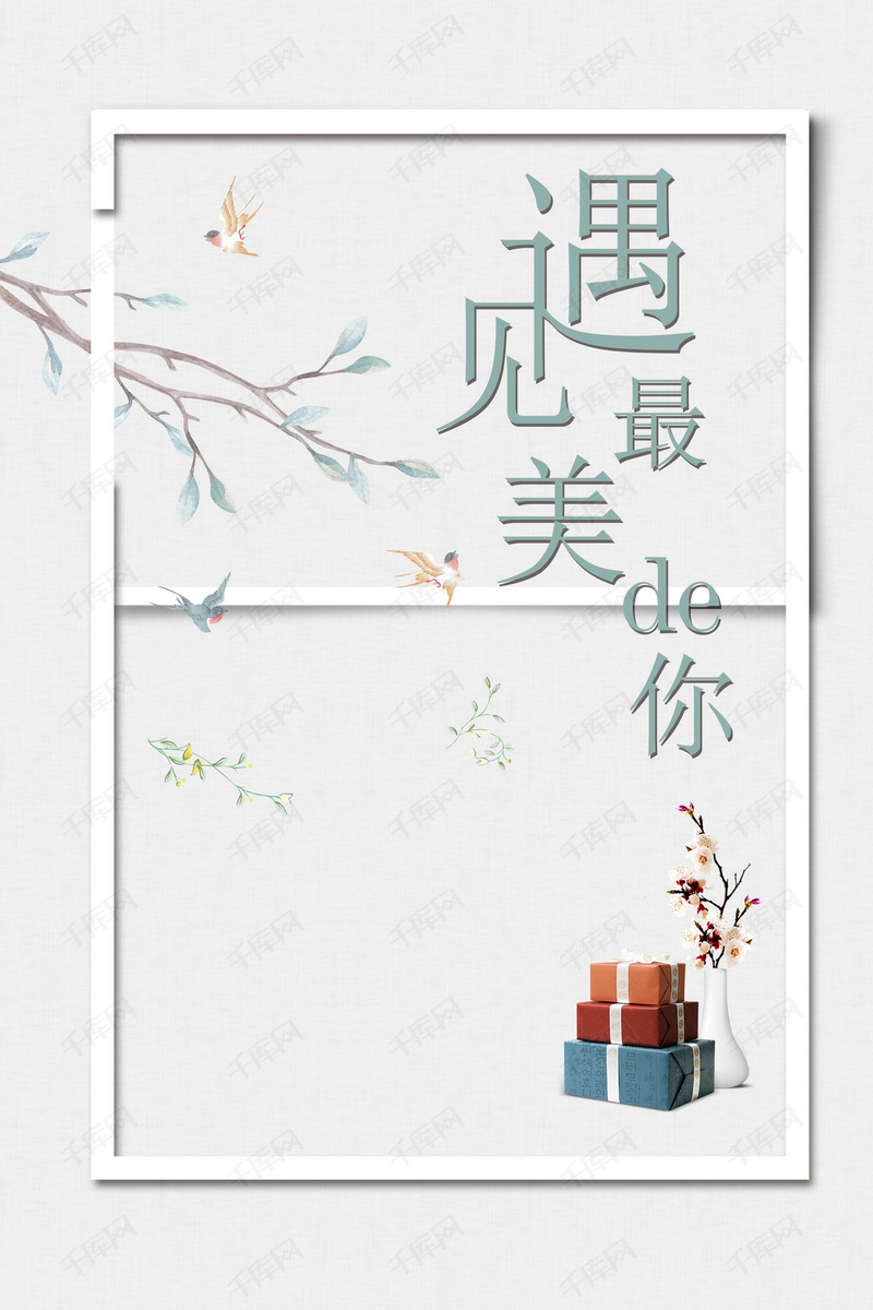 唯美遇见最美的你背景